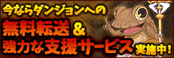 今ならダンジョンへの無料転送＆強力な支援サービス実施中！