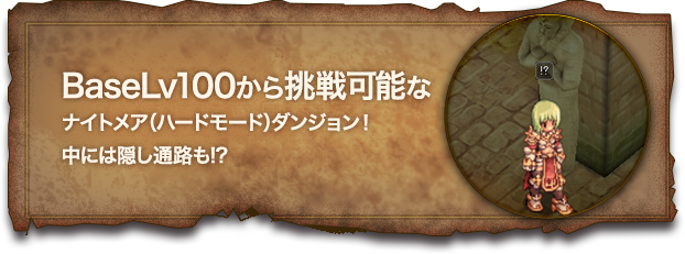 BaseLv100から挑戦可能なナイトメア（ハードモード）ダンジョン！中には隠し通路も!?