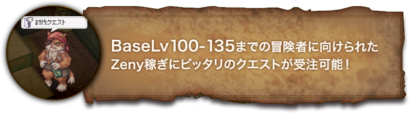 BaseLv100-135までの冒険者に向けられたZeny稼ぎにピッタリのクエストが受注可能！