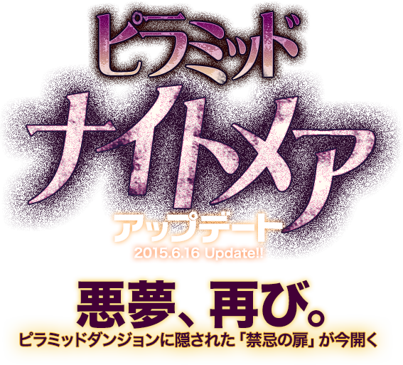 ピラミッドナイトメア 悪夢、再び。ピラミッドダンジョンに隠された「禁忌の扉」が今開く