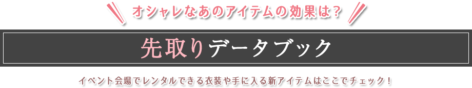 先取りデータブック