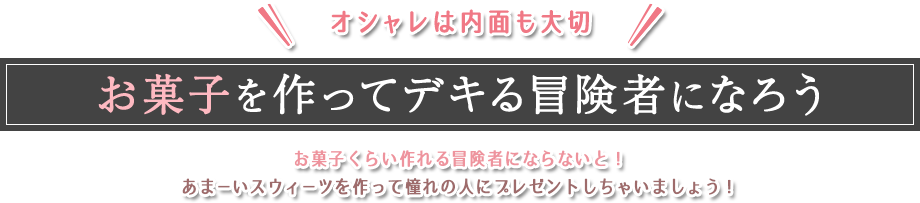 お菓子を作ってデキる冒険者になろう