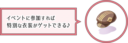 イベントに参加すれば特別な衣装がゲットできる♪