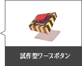 試作型ワープボタン