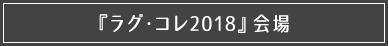 「ラグ・コレ2018」会場
