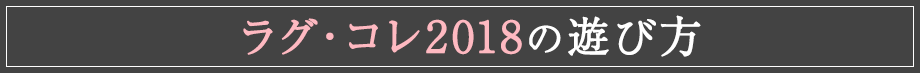ラグ・コレ2018の遊び方