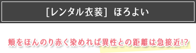 [レンタル衣装]ほろよい
