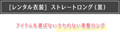 [レンタル衣装]ストレートロング(黒)