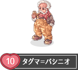 タグマ＝バシニオ