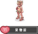 果物屋