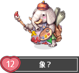 象？