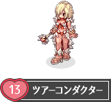 ツアーコンダクター
