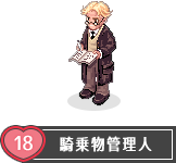 騎乗物管理人