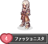 ファッショニスタ