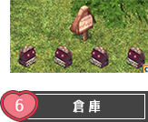 倉庫