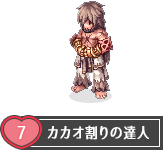 カカオ割りの達人