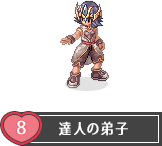 達人の弟子