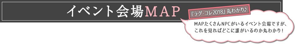 イベント会場MAP