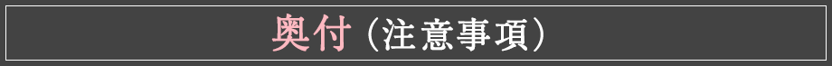 奥付（注意事項）