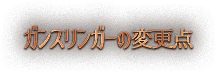 ガンスリンガーの変更点