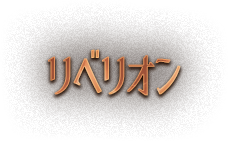 リベリオン