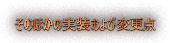 そのほかの実装および変更点
