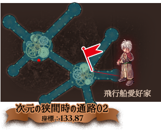 次元の狭間 時の通路02　飛行船愛好家（座標：133,87）