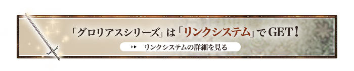 「グロリアスシリーズ」は「リンクシステム」でGET！
