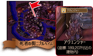 死者の街ニブルヘイム　アヴェンジャー（座標：189,207付近の建物内）