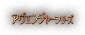 アヴェンジャーシリーズ