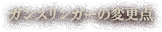 ガンスリンガーの変更点