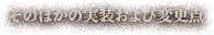 そのほかの実装および変更点