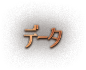 データ