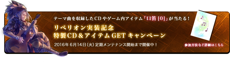 リベリオン実装記念特製CD＆アイテムGETキャンペーン