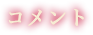 コメント