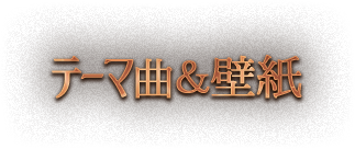 テーマ曲＆壁紙