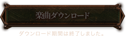 ダウンロード期間は終了しました。