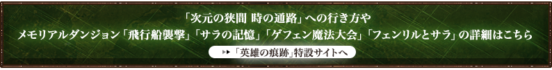 「次元の狭間 時の通路」への行き方やメモリアルダンジョン「飛行船襲撃」「サラの記憶」「ゲフェン魔法大会」「フェンリルとサラ」の詳細はこちら