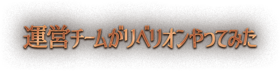 運営チームがリベリオンやってみた