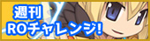週刊 ROチャレンジ！