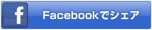 Facebookでシェア
