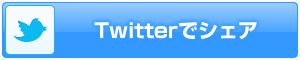 twitterでシェア