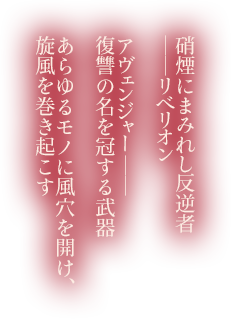 あらゆるモノに風穴を開け、旋風を巻き起こす
