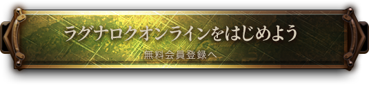 ラグナロクオンラインをはじめよう　無料会員登録へ