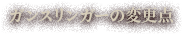 ガンスリンガーの変更点