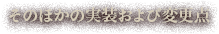 そのほかの実装および変更点