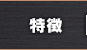 特徴