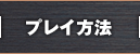 プレイ方法