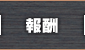 報酬