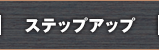 ステップアップ